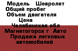  › Модель ­ Шевролет › Общий пробег ­ 120 000 › Объем двигателя ­ 1 › Цена ­ 190 000 - Челябинская обл., Магнитогорск г. Авто » Продажа легковых автомобилей   